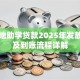 生源地助学贷款2025年发放时间及到账流程详解