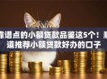 靠谱点的小额贷款品鉴这5个！顺道推荐小额贷款好办的口子
