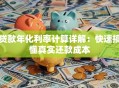 贷款年化利率计算详解：快速搞懂真实还款成本