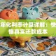 贷款年化利率计算详解：快速搞懂真实还款成本