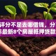 综合评分不足去哪借钱，分享2026年最新8个房屋抵押贷款平台