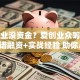 想创业没资金？爱创业众筹平台：靠谱融资+实战经验 助你从0到1