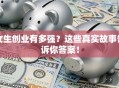 女生创业有多强？这些真实故事告诉你答案！