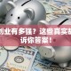 女生创业有多强？这些真实故事告诉你答案！