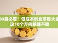 80后必看！低成本创业项目大全 这10个方向稳赚不赔