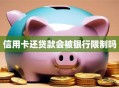 信用卡还贷款会被银行限制吗