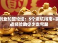 创业加盟论坛：5个避坑指南+实战经验助你少走弯路