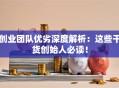创业团队优劣深度解析：这些干货创始人必读！
