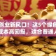 环保创业新风口！这5个绿色项目，低成本高回报，适合普通人入局