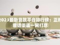 2023最新贷款平台排行榜：正规靠谱渠道一网打尽