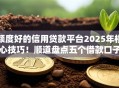 额度好的信用贷款平台2025年核心技巧！顺道盘点五个借款口子额度好网贷软件