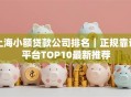 上海小额贷款公司排名｜正规靠谱平台TOP10最新推荐