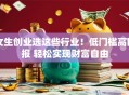 女生创业选这些行业！低门槛高回报 轻松实现财富自由
