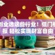 女生创业选这些行业！低门槛高回报 轻松实现财富自由