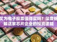 艾为电子股票值得买吗？深度拆解这家芯片企业的投资逻辑