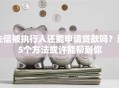 失信被执行人还能申请贷款吗？这5个方法或许能帮到你