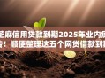 芝麻信用贷款到期2025年业内疯传！顺便整理这五个网贷借款到期平台