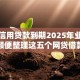 芝麻信用贷款到期2025年业内疯传！顺便整理这五个网贷借款到期平台