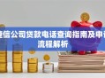 捷信公司贷款电话查询指南及申请流程解析
