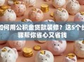 如何用公积金贷款装修？这5个步骤帮你省心又省钱