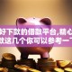 比较好下款的借款平台,精心分析5款这几个你可以参考一下！