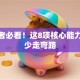 创业者必看！这8项核心能力让你少走弯路