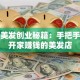 美容美发创业秘籍：手把手教你开家赚钱的美发店