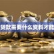 买车贷款需要什么资料才能通过