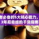 创业者必备的5大核心能力，踩坑3年后总结的干货指南