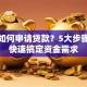 个人如何申请贷款？5大步骤教你快速搞定资金需求