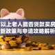 60岁以上老人能否贷款买房？最新政策与申请攻略解析