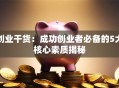 创业干货：成功创业者必备的5大核心素质揭秘