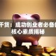 创业干货：成功创业者必备的5大核心素质揭秘
