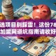 创业选项目别踩雷！这份78创业加盟网避坑指南请收好
