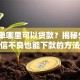 黑名单哪里可以贷款？揭秘5种征信不良也能下款的方法