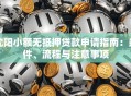 沈阳小额无抵押贷款申请指南：条件、流程与注意事项