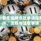 沈阳小额无抵押贷款申请指南：条件、流程与注意事项