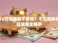 10万保额够不够用？不同险种投保策略全解析