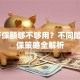 10万保额够不够用？不同险种投保策略全解析