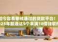 如今容易审核通过的贷款平台！2025年甄选这5个未满18借钱软件真实