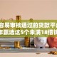 如今容易审核通过的贷款平台！2025年甄选这5个未满18借钱软件真实