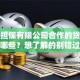 维仕担保有限公司合作的贷款机构有哪些？想了解的别错过，这些信息要知道