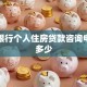 邮政银行个人住房贷款咨询电话是多少