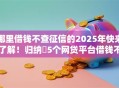 哪里借钱不查征信的2025年快来了解！归纳​5个网贷平台借钱不查征信