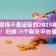 哪里借钱不查征信的2025年快来了解！归纳​5个网贷平台借钱不查征信