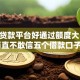 哪个贷款平台好通过额度大，2025简直不敢信五个借款口子好通过额度大