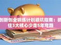 创新创业训练计划避坑指南：抓住3大核心少走5年弯路