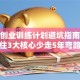 创新创业训练计划避坑指南：抓住3大核心少走5年弯路