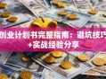 创业计划书完整指南：避坑技巧+实战经验分享