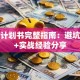 创业计划书完整指南：避坑技巧+实战经验分享
